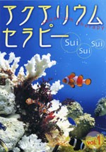 アクアリウムセラピー Sui Sui Sui Vol.1