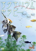 アクアリウムセラピー Sui Sui Sui Vol.2